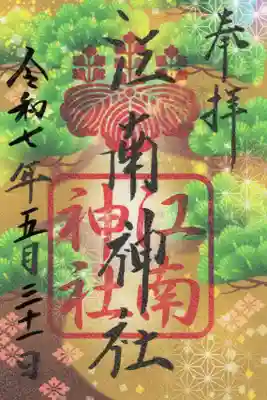 江南神社の御朱印