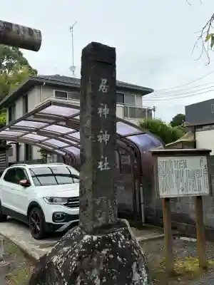 居神神社(神奈川県)