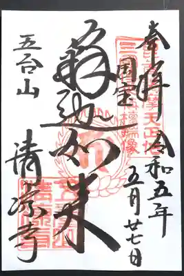 清凉寺の御朱印