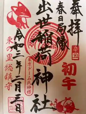 出世稲荷神社（春日稲荷神社）の御朱印
