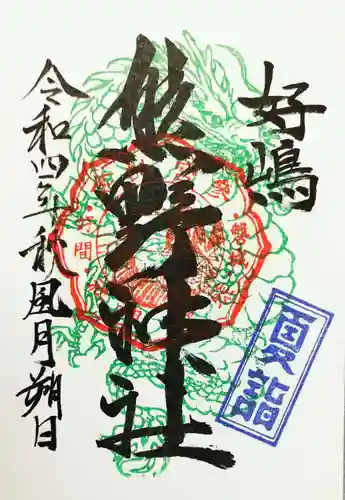 好間熊野神社の御朱印