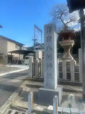 沢田八幡神社(大阪府)