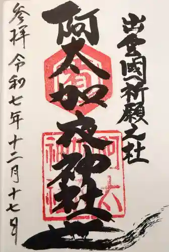 阿太加夜神社の御朱印
