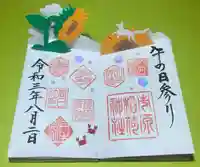 市原稲荷神社の御朱印