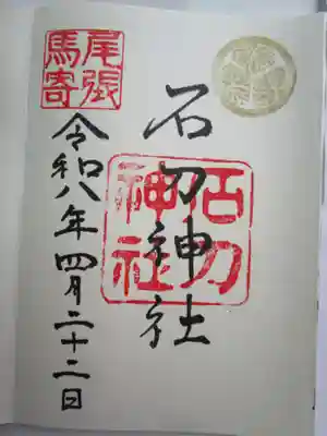 石刀神社(愛知県)