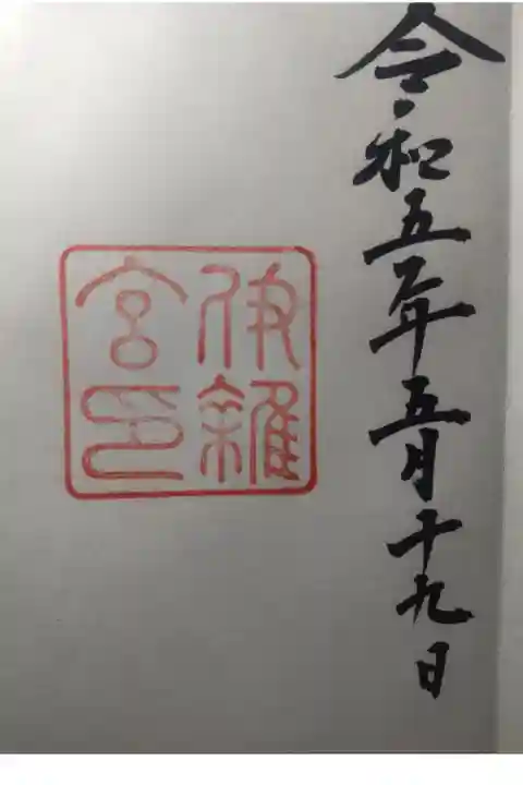 令和5年5月19日参拝