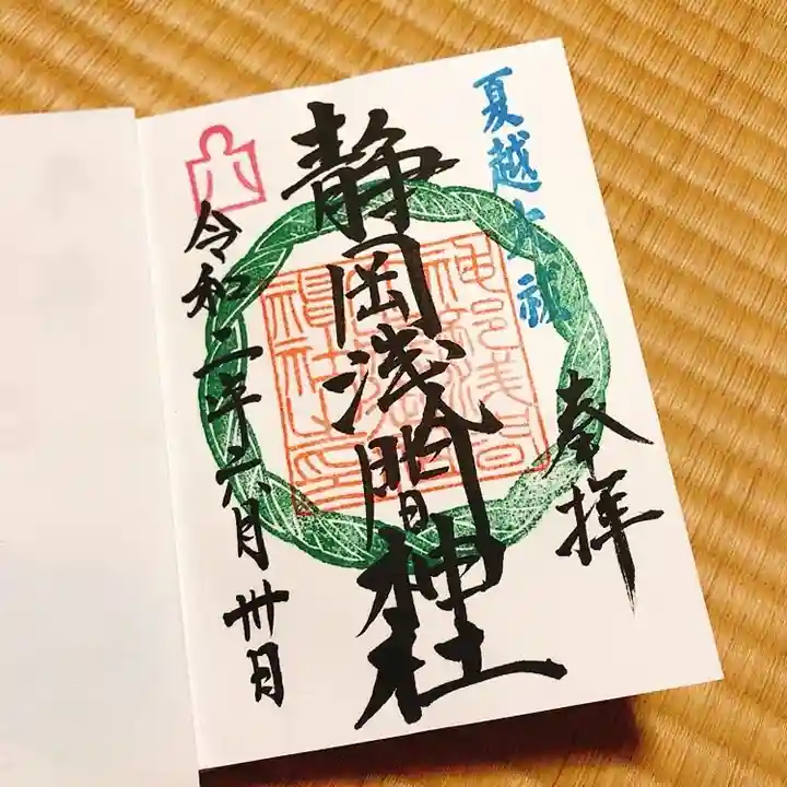 静岡浅間神社の御朱印
