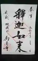 釣月寺の御朱印