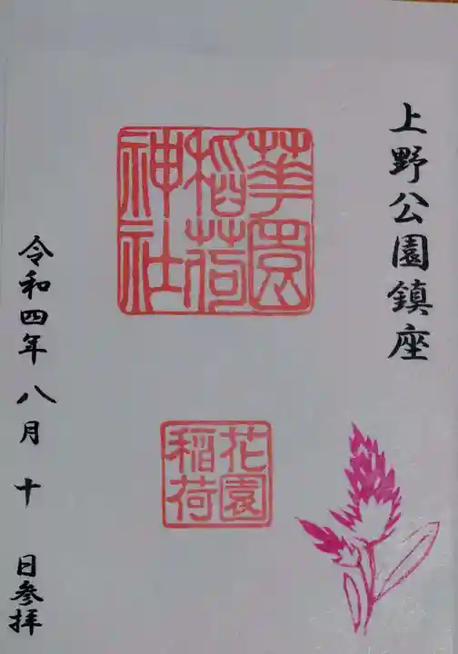 花園稲荷神社の御朱印