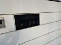 清水寺(東京都)