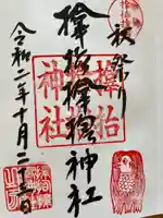 サムハラ神社の御朱印