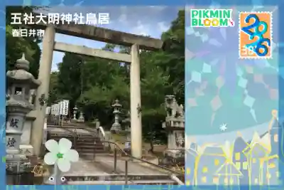 五社大明神社の{uncategorized: "未分類", other: "その他", undefined: "問題あり", building: "その他建物", grave: "お墓", sacred_gate: "鳥居", guardian: "狛犬", statue: "像", buddha: "仏像", history: "歴史", nature: "自然", garden: "庭園", animal: "動物", pagoda: "塔", temizu: "手水舎", mountain_gate: "山門・神門", sanctuary: "本殿・本堂", subordinate: "末社・摂社", art: "芸術", scenery: "景色", jizo: "地蔵", ema: "絵馬", goshuin: "御朱印", omikuji: "おみくじ", items: "授与品その他", amulet: "お守り", goshuincho: "御朱印帳", eats: "食事", festival: "お祭り", votive_dance: "神楽", shichigosan: "七五三参", wedding: "結婚式", experience: "体験その他", initially: "初詣", around: "周辺", anti_infection: "感染症対策"}