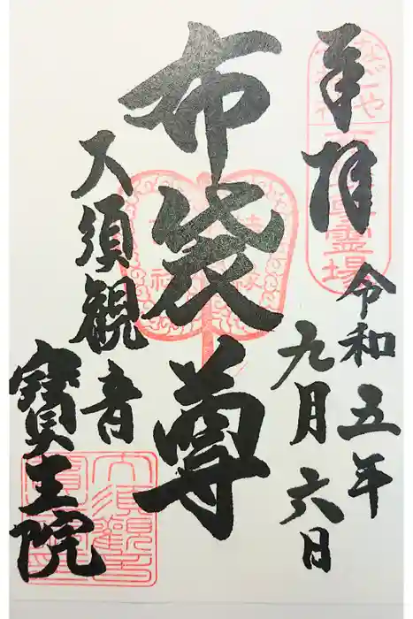大須観音 （北野山真福寺宝生院）の御朱印