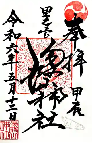 里之宮 湯殿山神社の御朱印