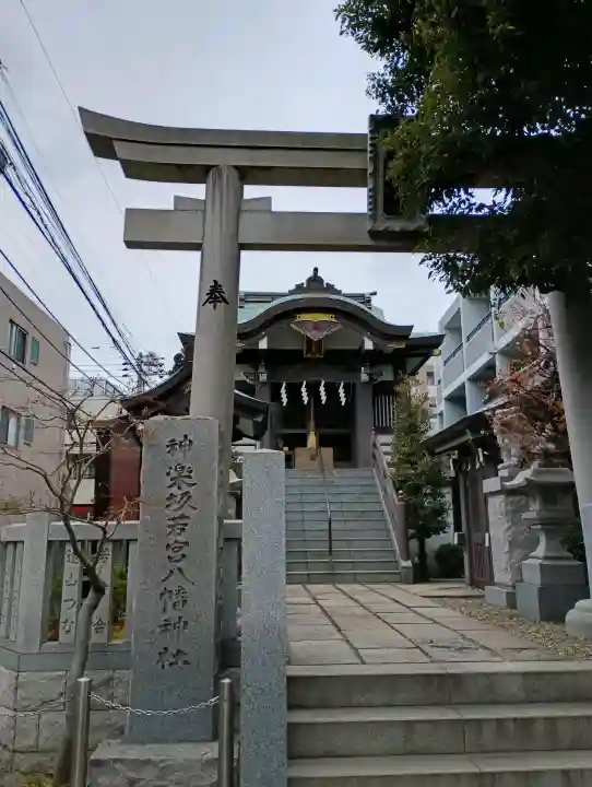 神楽坂若宮八幡神社の{uncategorized: "未分類", other: "その他", undefined: "問題あり", building: "その他建物", grave: "お墓", sacred_gate: "鳥居", guardian: "狛犬", statue: "像", buddha: "仏像", history: "歴史", nature: "自然", garden: "庭園", animal: "動物", pagoda: "塔", temizu: "手水舎", mountain_gate: "山門・神門", sanctuary: "本殿・本堂", subordinate: "末社・摂社", art: "芸術", scenery: "景色", jizo: "地蔵", ema: "絵馬", goshuin: "御朱印", omikuji: "おみくじ", items: "授与品その他", amulet: "お守り", goshuincho: "御朱印帳", eats: "食事", festival: "お祭り", votive_dance: "神楽", shichigosan: "七五三参", wedding: "結婚式", experience: "体験その他", initially: "初詣", around: "周辺", anti_infection: "感染症対策"}