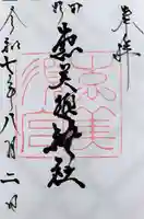 野田恵美須神社の御朱印