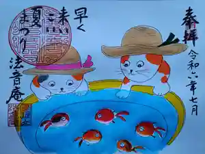 法音庵の御朱印(2024年07月08日(月) 13時35分11秒投稿)