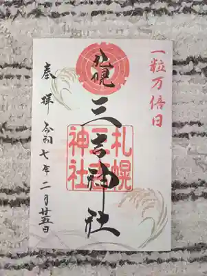 一粒万倍日の御朱印