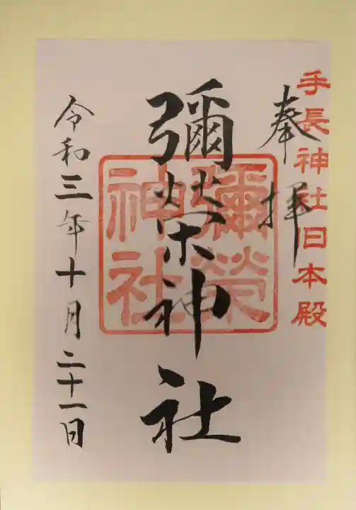 手長神社の御朱印