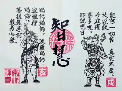 常保寺薬師堂十二神将の御朱印、見開き6面目。
六波羅密の智慧(ちえ)。