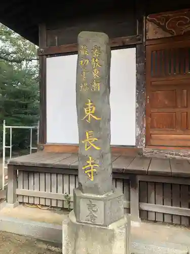 東長寺の建物その他