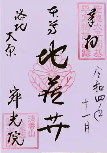 寂光院(京都府)