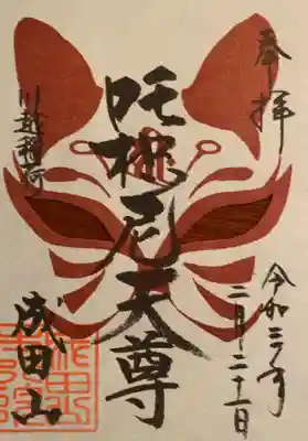 お稲荷さんの御朱印をいただきました。
お面みたいでしょ。