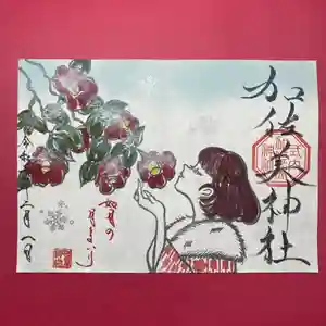 加佐美神社の御朱印 2025年02月01日(土)〜(2025年01月31日(金) 23時54分58秒投稿)