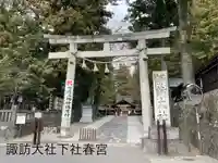 諏訪大社下社春宮(長野県)