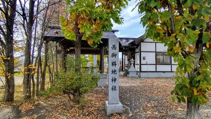 西御料地神社のその他建物