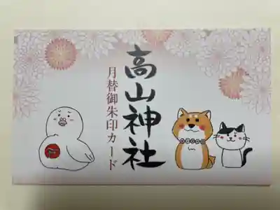 高山神社(群馬県)