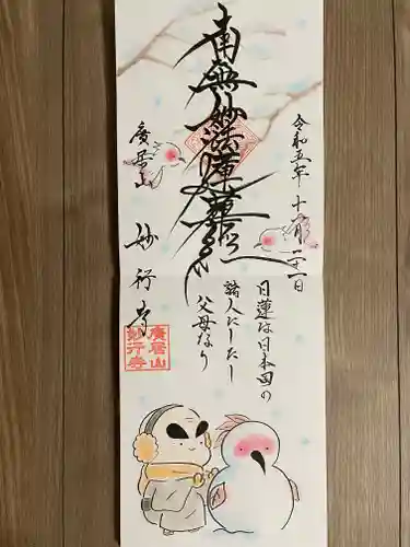 妙行寺(愛知県)