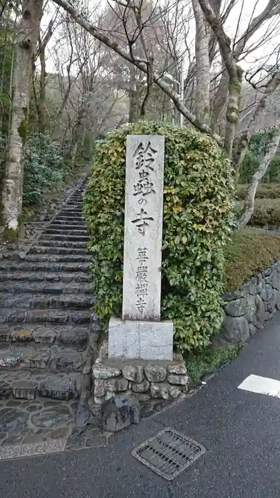 華厳寺(鈴虫寺)(京都府)