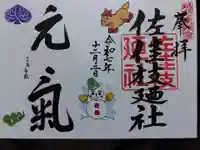 佐佳枝廼社(福井県)