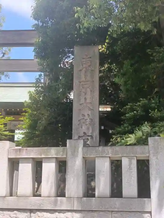 東京大神宮の{uncategorized: "未分類", other: "その他", undefined: "問題あり", building: "その他建物", grave: "お墓", sacred_gate: "鳥居", guardian: "狛犬", statue: "像", buddha: "仏像", history: "歴史", nature: "自然", garden: "庭園", animal: "動物", pagoda: "塔", temizu: "手水舎", mountain_gate: "山門・神門", sanctuary: "本殿・本堂", subordinate: "末社・摂社", art: "芸術", scenery: "景色", jizo: "地蔵", ema: "絵馬", goshuin: "御朱印", omikuji: "おみくじ", items: "授与品その他", amulet: "お守り", goshuincho: "御朱印帳", eats: "食事", festival: "お祭り", votive_dance: "神楽", shichigosan: "七五三参", wedding: "結婚式", experience: "体験その他", initially: "初詣", around: "周辺", anti_infection: "感染症対策"}