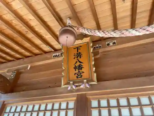 下溝八幡宮(神奈川県)