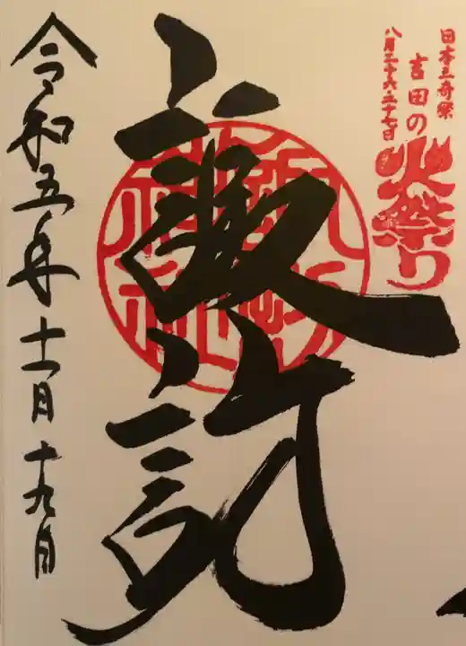 北口本宮冨士浅間神社(山梨県)