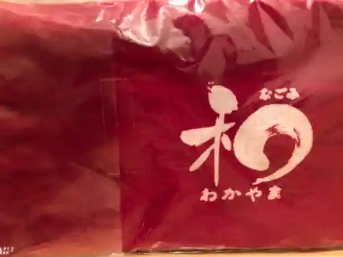 施福寺の授与品その他