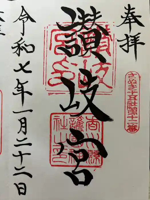 讃岐宮 香川縣護國神社の御朱印