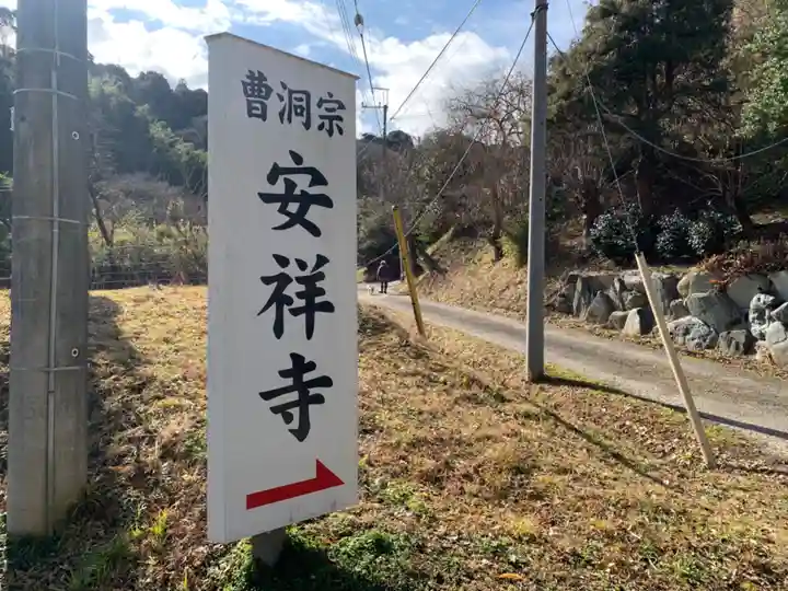 安祥寺(千葉県)