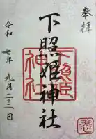 下照姫神社(福岡県)