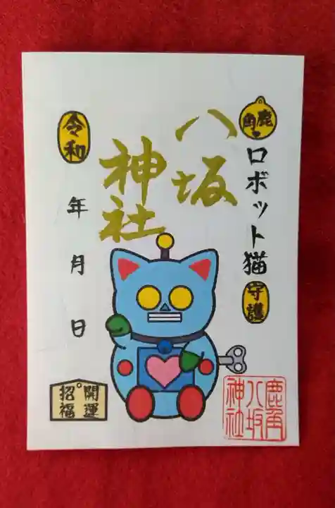 鹿角八坂神社の御朱印