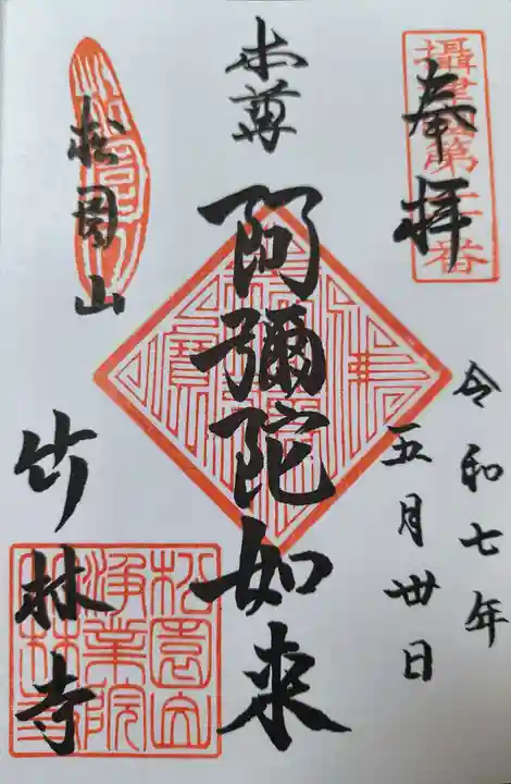 竹林寺(大阪府)