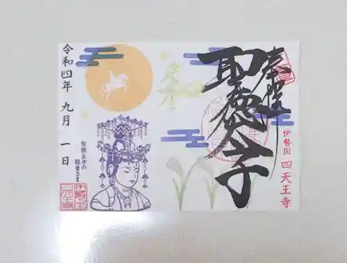 伊勢の国 四天王寺の御朱印