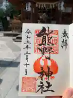 川越熊野神社の御朱印
