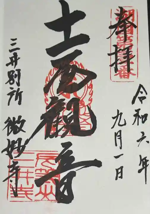 三井寺内微妙寺 十一面観音