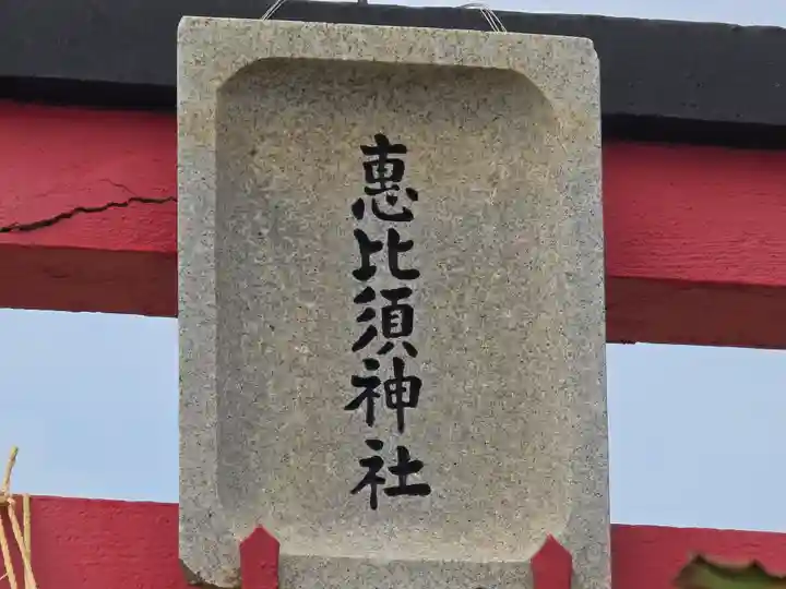 松帆恵比須神社(兵庫県)