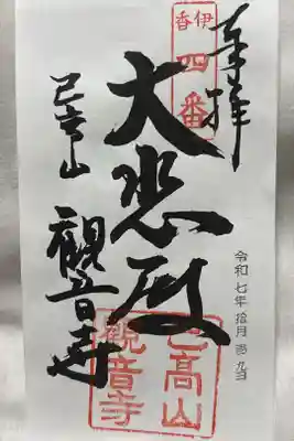 観音寺の御朱印