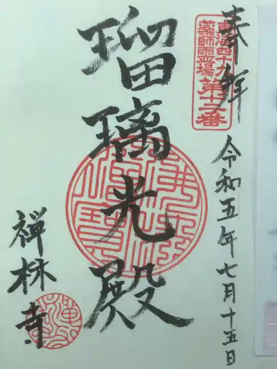 禅林寺の御朱印