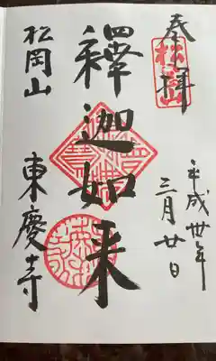 東慶寺の御朱印